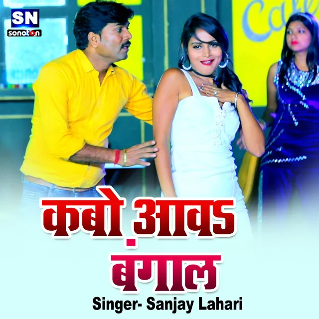 Kabo Aawa Bangal - Bhojpuri