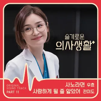 HOSPITAL PLAYLIST (Original Television Soundtrack), Pt. 11 by JEON MI DO