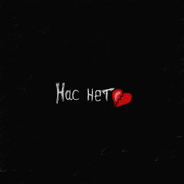 Нас нет