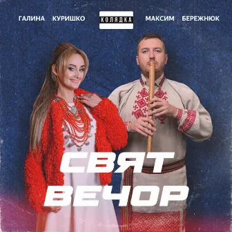 Свят Вечор by Галина Куришко