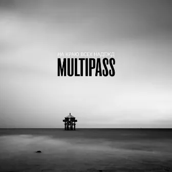 На краю всех надежд by Multipass