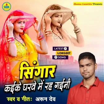 Sigar Kaike Gharve Me Rah Gaini by Arun Dev