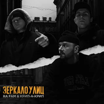 Зеркало улицы by Ra Fam