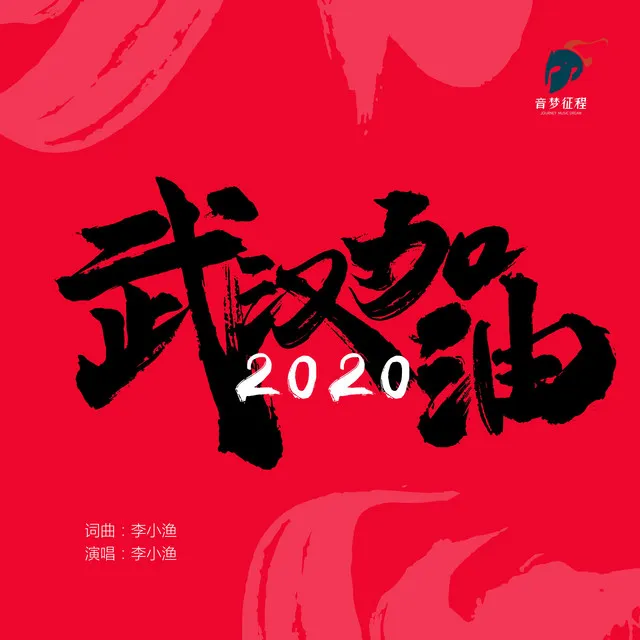 2020武汉加油