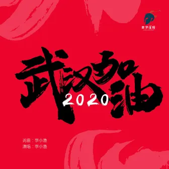 2020武汉加油 by 