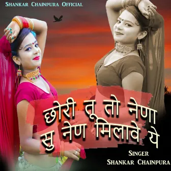 छोरी तू तो नेणा सु नेण मिलावें ये by Shankar Chainpura