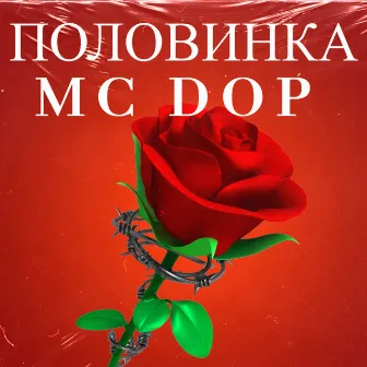 Половинка by MC DOP