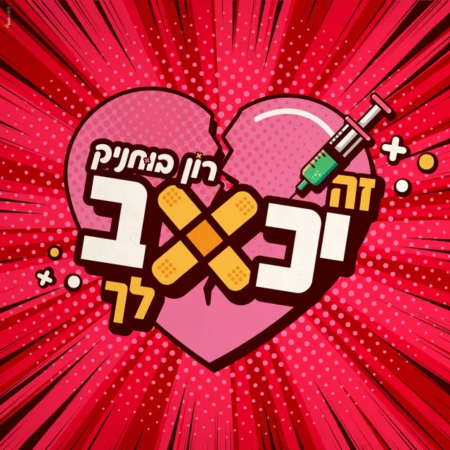 זה יכאב לך