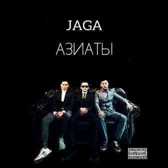 Азиаты by JAGA