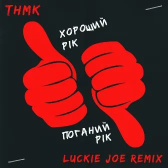 Хороший рік / Поганий рік (Luckie Joe Remix) by Luckie Joe