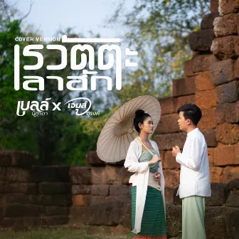 เรวัตตะลาฮัก (COVER VERSION) - Single by เจมส์ จตุรงค์