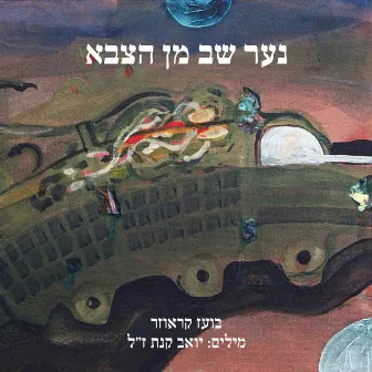 נער שב מן הצבא by Boaz Krauzer