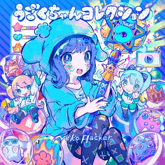 うごくちゃんコレクション by Neko Hacker