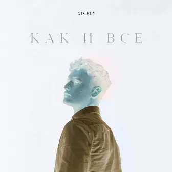 Как и все by NICKLY