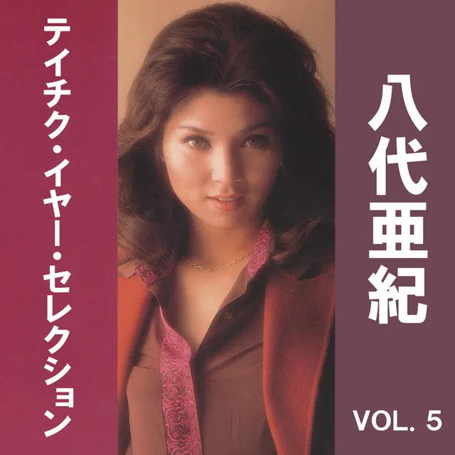 八代亜紀 テイチク・イヤー・セレクション VOL.5