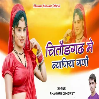 Chittorgarh Me Byaniya Gani by Bhanwer Kumawat