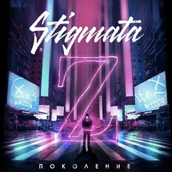 Поколение Z by Stigmata