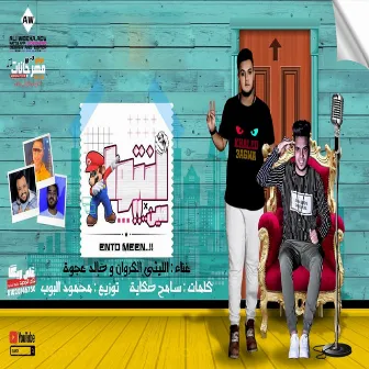 مهرجان انتوا مين by خالد عجوة