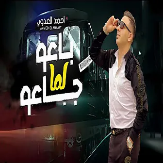 باعو لما جاعو by احمد العدوى