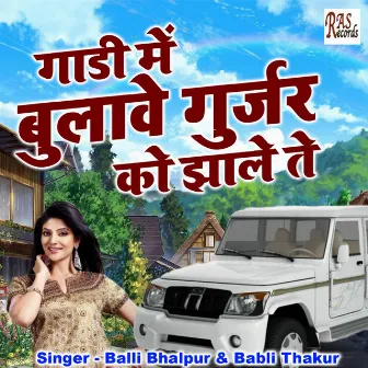 Gadi Me Bulawe Gurjar ko Jhale Te by Babli Thakur