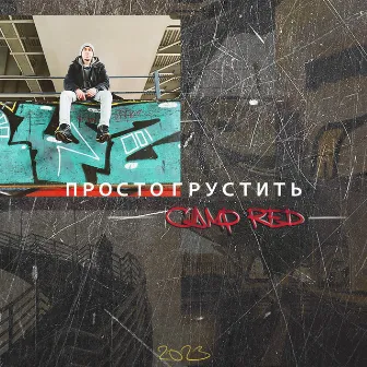 Просто грустить by Camp Red