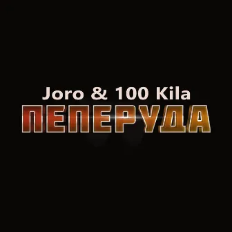 Пеперуда by Joro