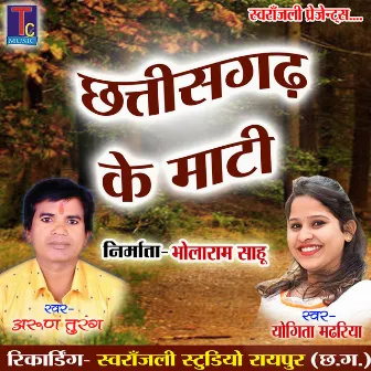 Chhattisgarh Ke Mati (Chhattisgarhi Geet) by Yogita Madhariya