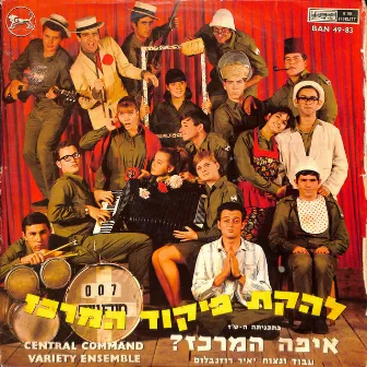 איפה המרכז by Lehakat Pikud Merkaz