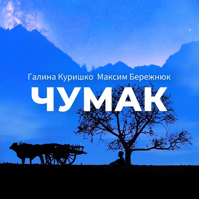 Чумак