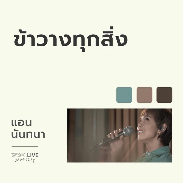 ข้าวางทุกสิ่ง - Live Worship 2022