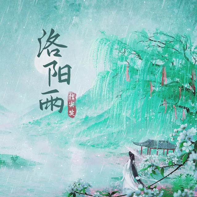 洛阳雨 - 伴奏版