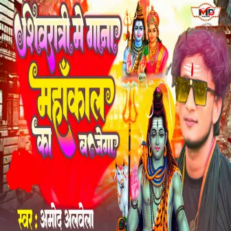 Shivratri Me Gana Mahakal Ka Bajega by Amod Albela