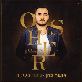 נזכר בעיניה by Osher Cohen