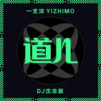 道儿 (DJ沈念版) by DJ沈念