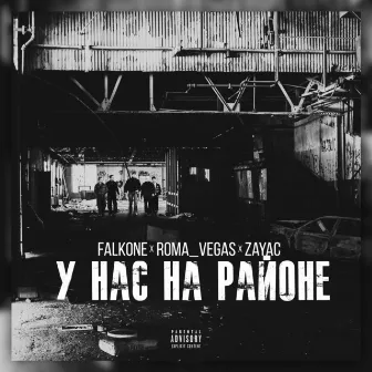 У нас на районе by Falkone