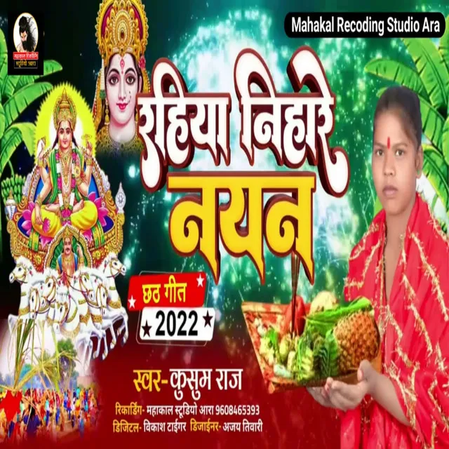 Rahiya Nihare Nayan Ho (Bhojpuri)