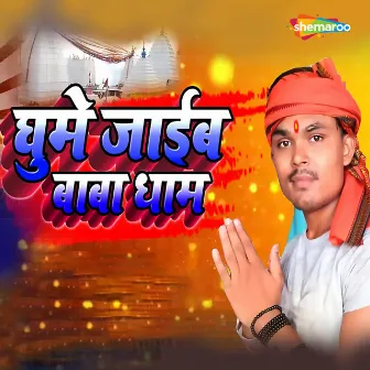 Ghume Jaib Baba Dham by Bittu Bawali