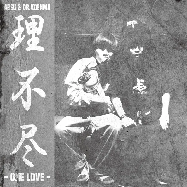 理不尽 -ONE LOVE-