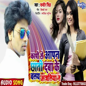 Copy Se Apan Chhati Daba Ke Chale Anjaliya Na by Sameer Singh