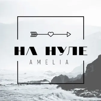 На нуле by Amelia