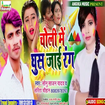 Choli Me Ghus Jai Rang by Sonu Sajan Yadav