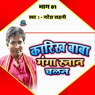 Karikh Baba Ganga Snan Chalan Bhag 01 by Sintu Sawariya