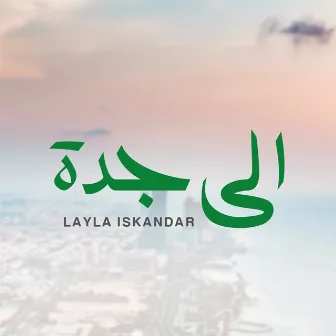 Ala Jeddah by Layla Iskandar