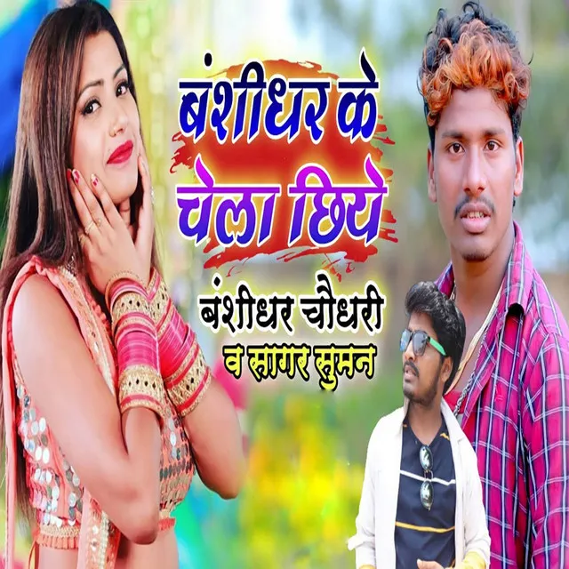 Bansidhar Ke Chola Chhiye