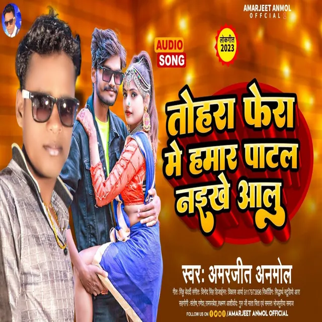 Tohara Fera Me Hamar Patal Naikhe Aalu - Bhojpuri