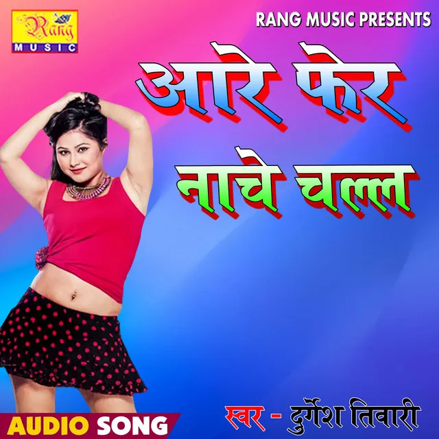 Aare Fer nache Chalal (Bhojpuri)