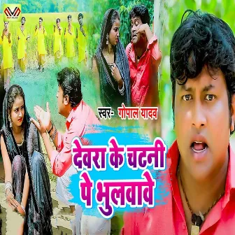 Devra Ke Chatani Pe Bhulvave by Gopal Yadav