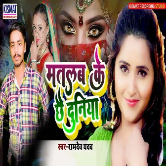 Matalab ke Chha Duniya by Ramdev Yadav