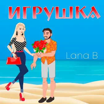 Игрушка by Lana B