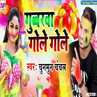 Gubbarawa Gole Gole (Bhojpuri) by Chunmun Chanchal